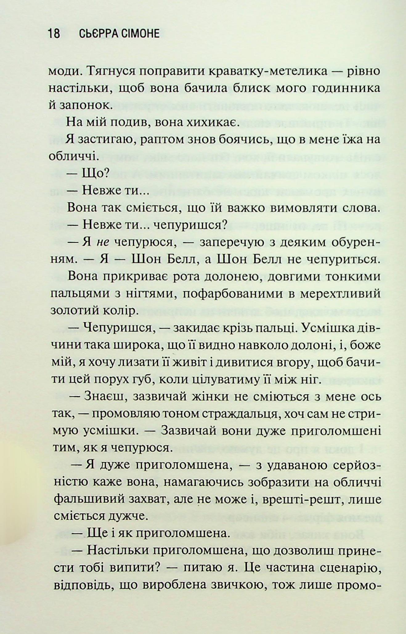 Книга "Сьєрра С. Священник. Кн.2. Грішник" (у) (3617) 14