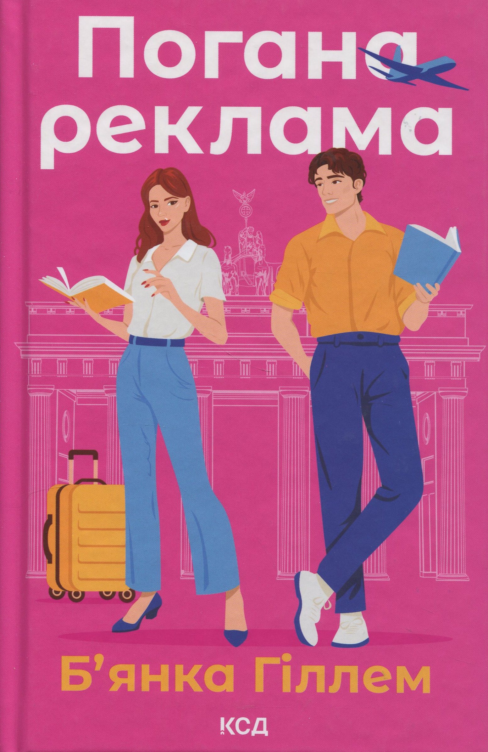 Книга "Гіллем Б. Погана реклама" (у) (3570)