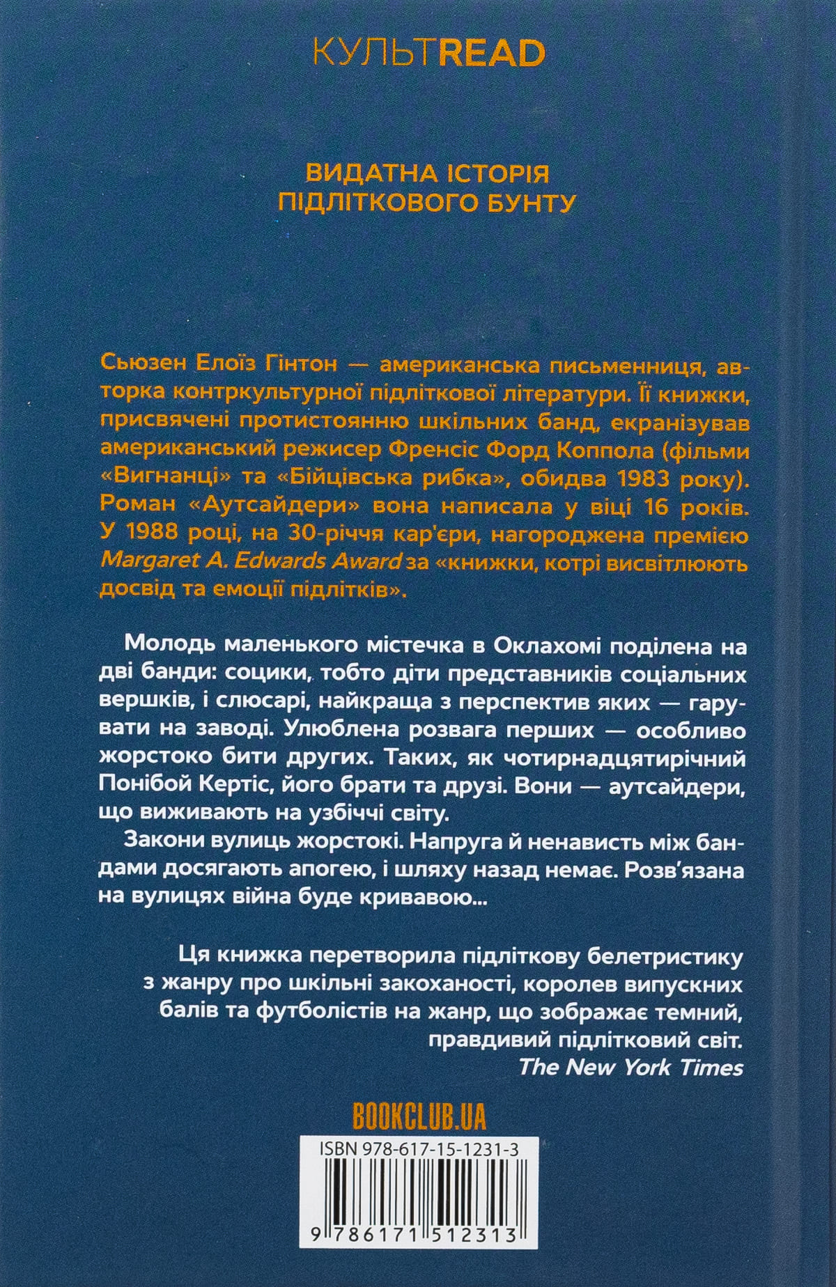 Книга "Гінтон Сьюзен Е. Аутсайдери" (у) (2313) 1