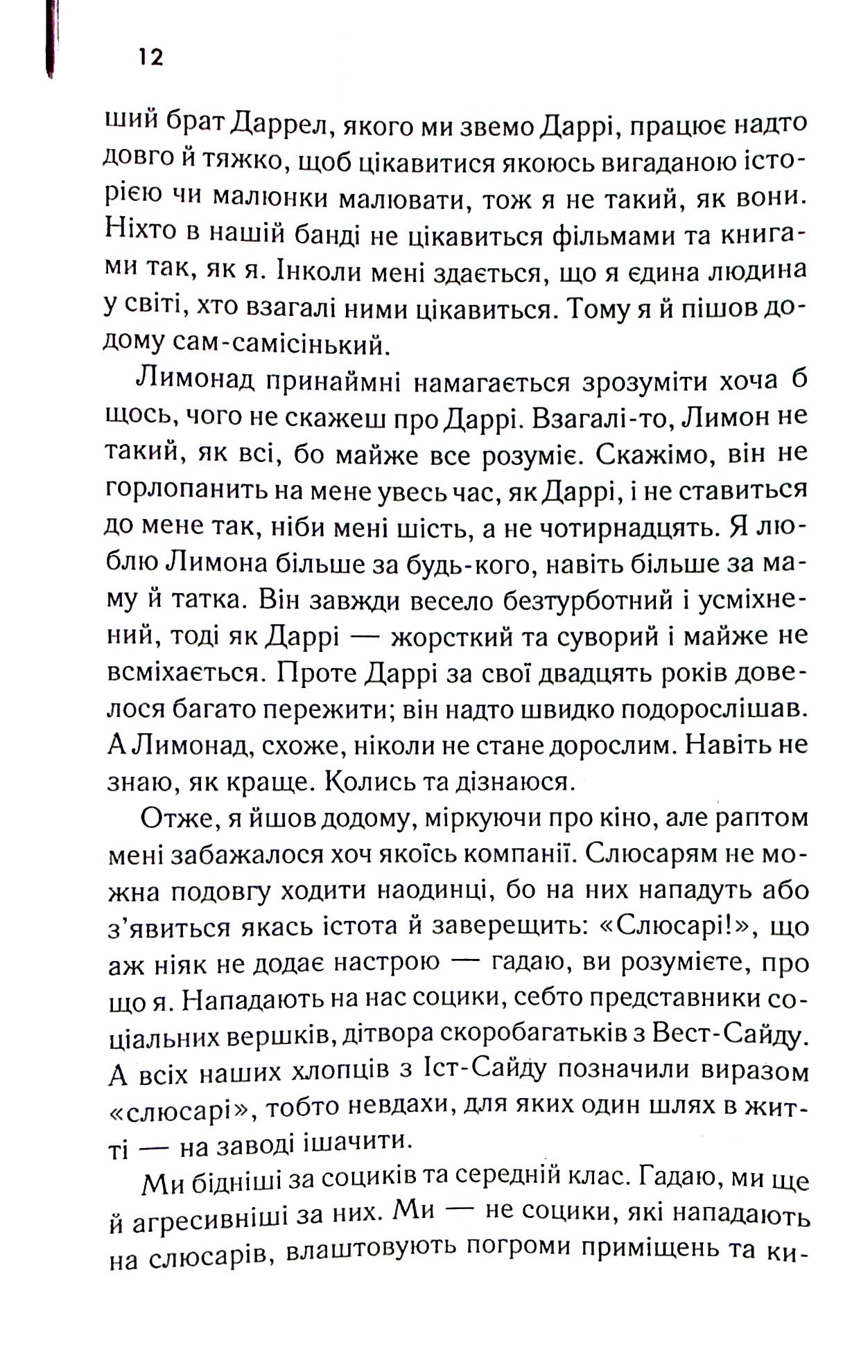 Книга "Гінтон Сьюзен Е. Аутсайдери" (у) (2313) 10