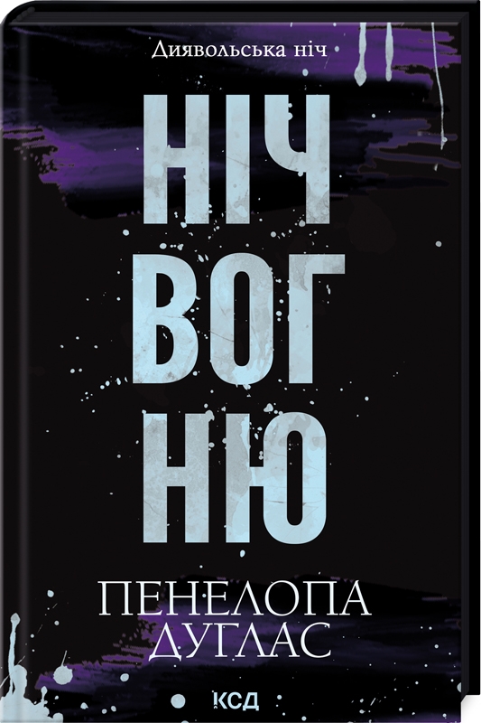 Книга "Дуглас П. Диявольська ніч. Кн.4.5: Ніч вогню" (у) (3501)