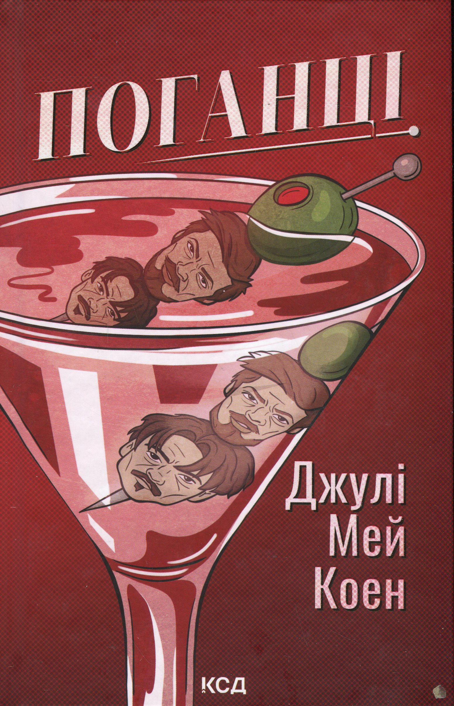 Книга "Коен Джулі Мей. Поганці" (у) (3594)