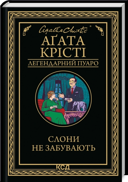 Книга "Аґата Крісті. Слони не забувають" (у) (3808)