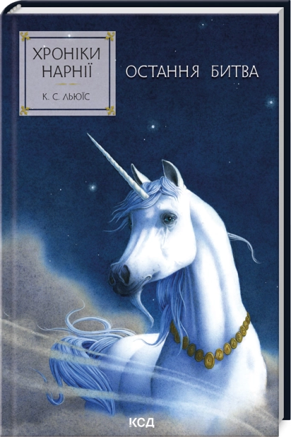 Книга "Льюис К.С. Хроники Нарнии. Кн.7 Последняя битва" (у) (3198)
