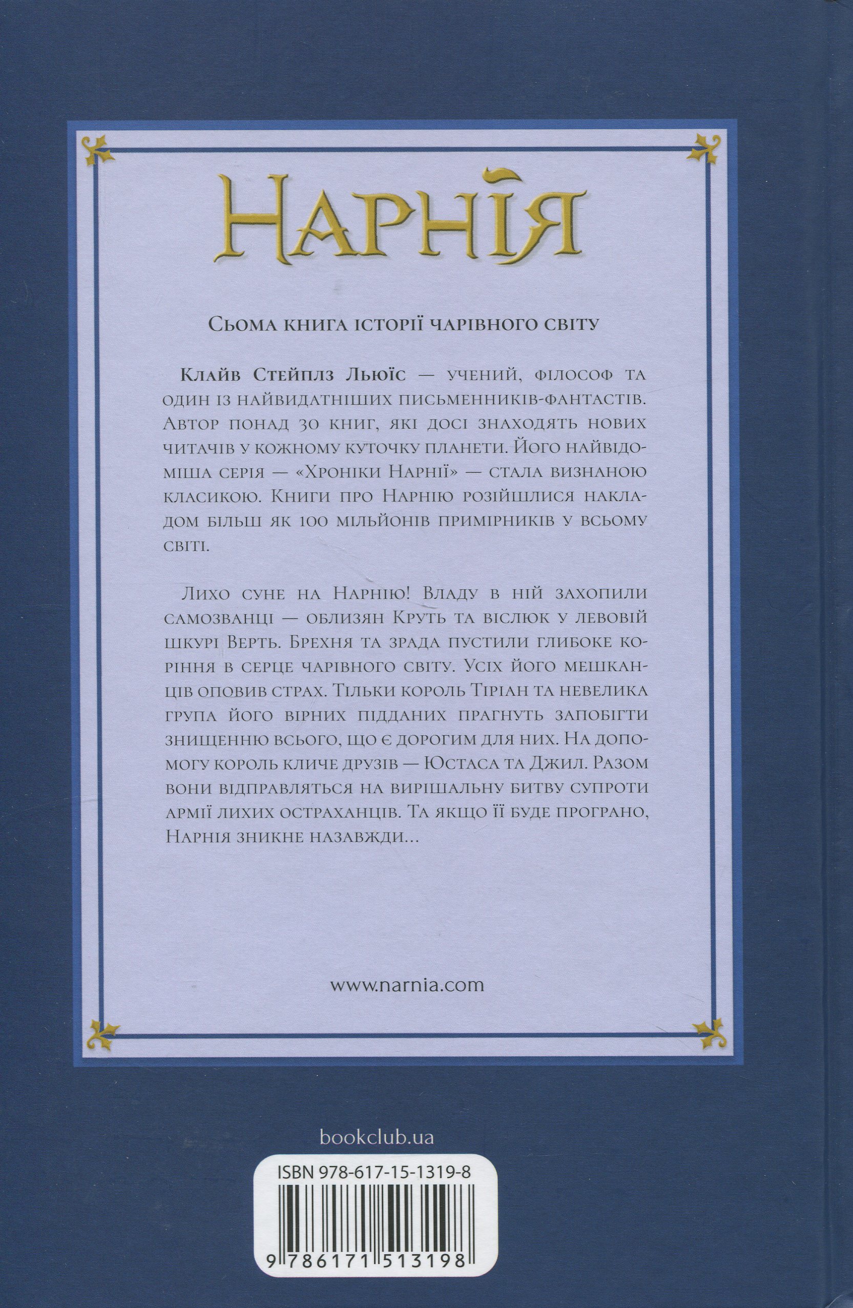 Книга "Льюис К.С. Хроники Нарнии. Кн.7 Последняя битва" (у) (3198) 2