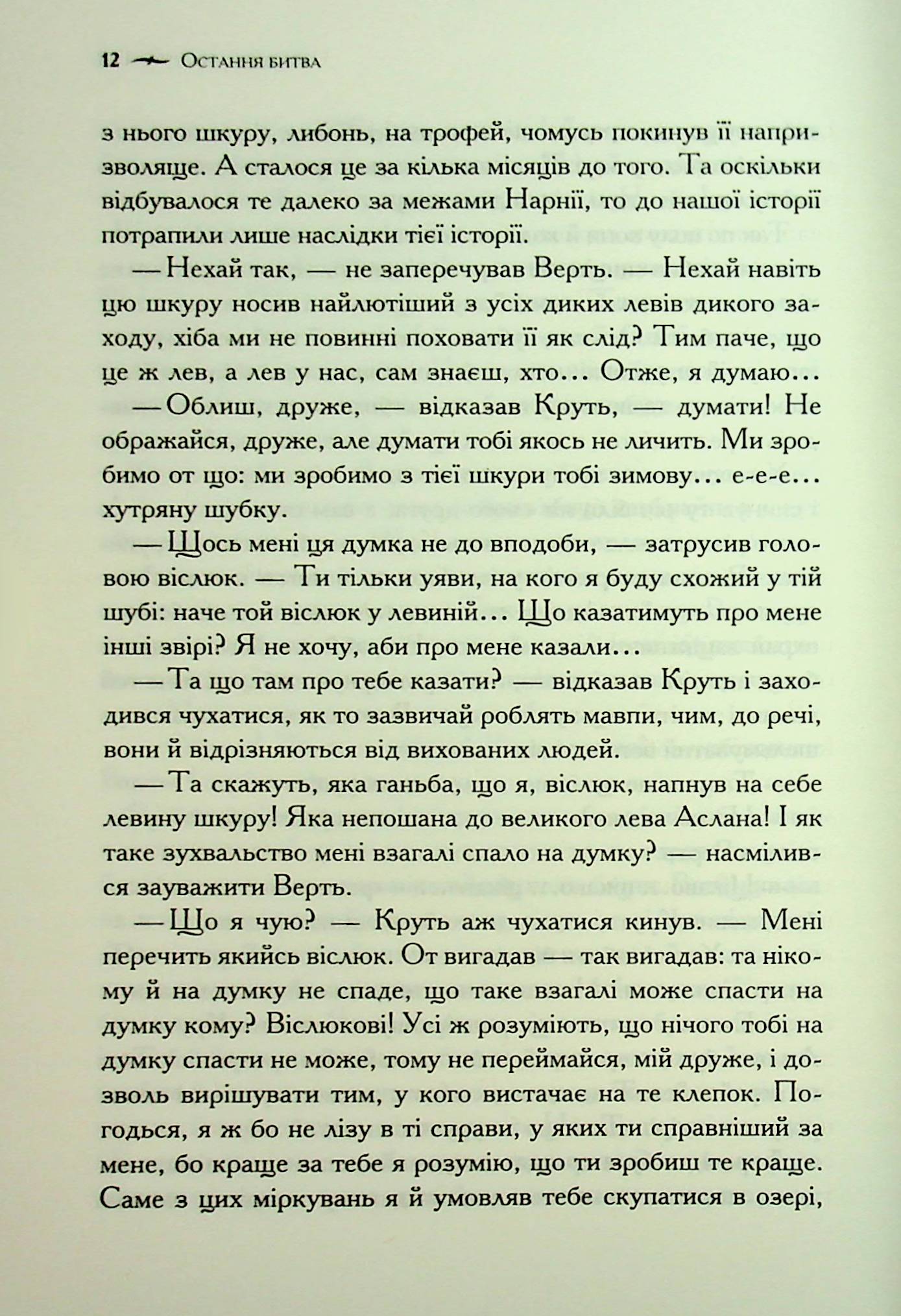 Книга "Льюис К.С. Хроники Нарнии. Кн.7 Последняя битва" (у) (3198) 11