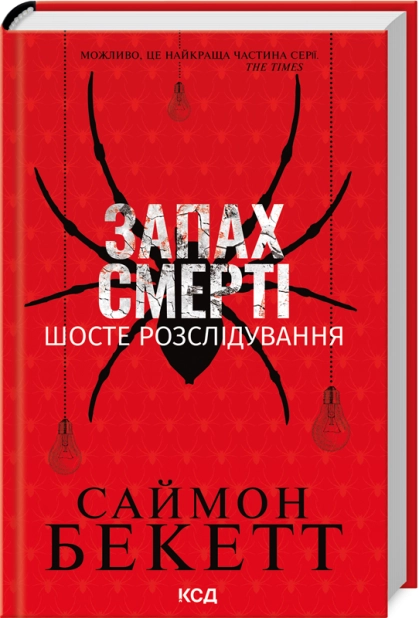 Книга "Бекетт С. Запах смерти. Шестое расследование" (у) (3822)