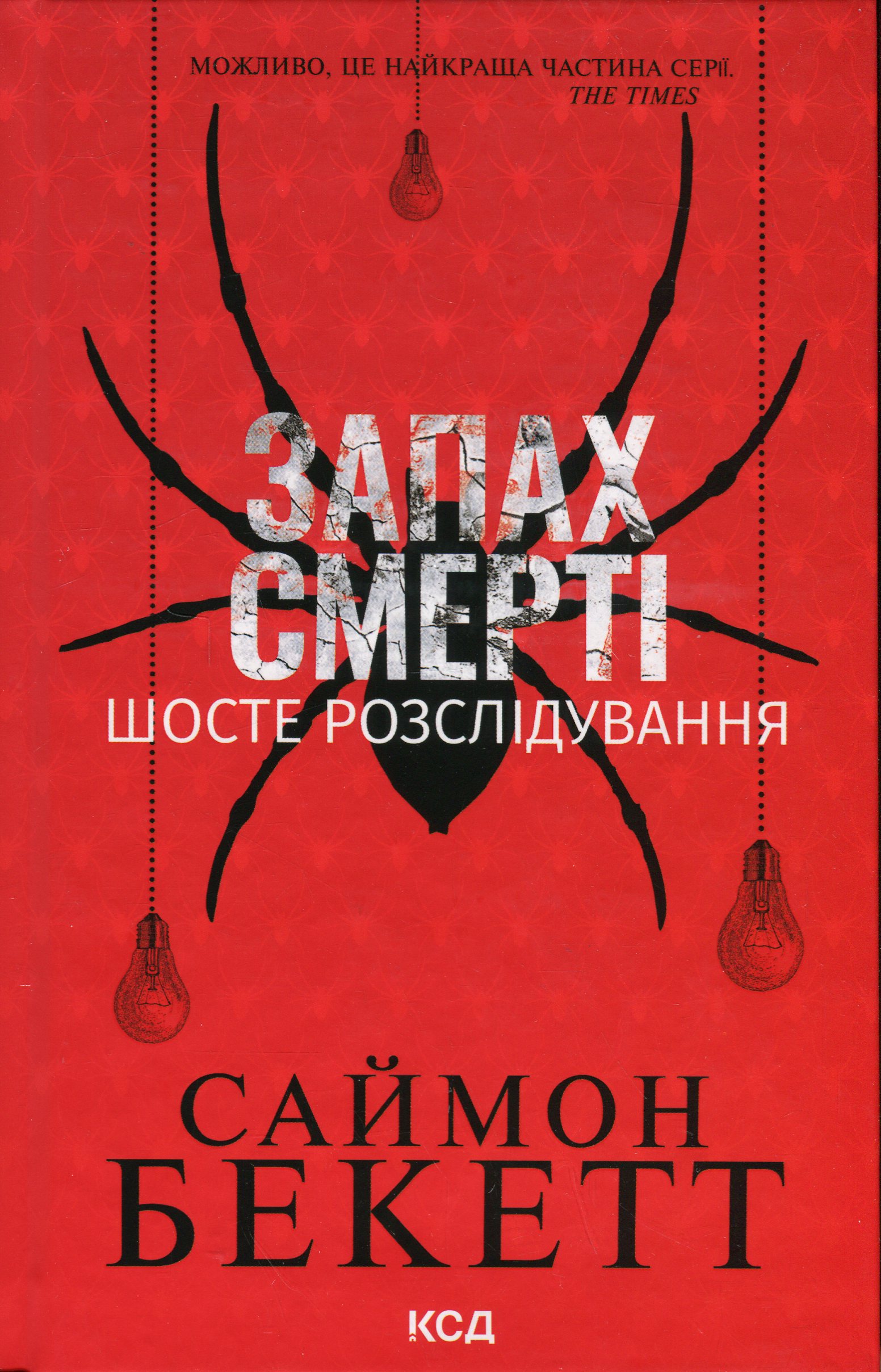 Книга "Бекетт С. Запах смерти. Шестое расследование" (у) (3822) 1