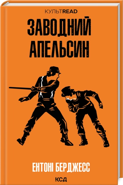Книга "Берджесс Е. Заводний апельсин" (у) (4119)
