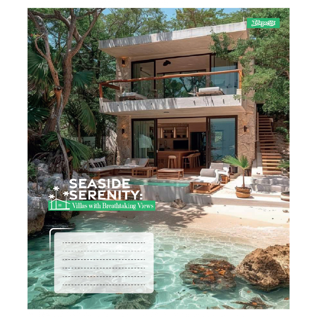 Зошит 36 лін. 1В "Seaside Serenity", 768035 3