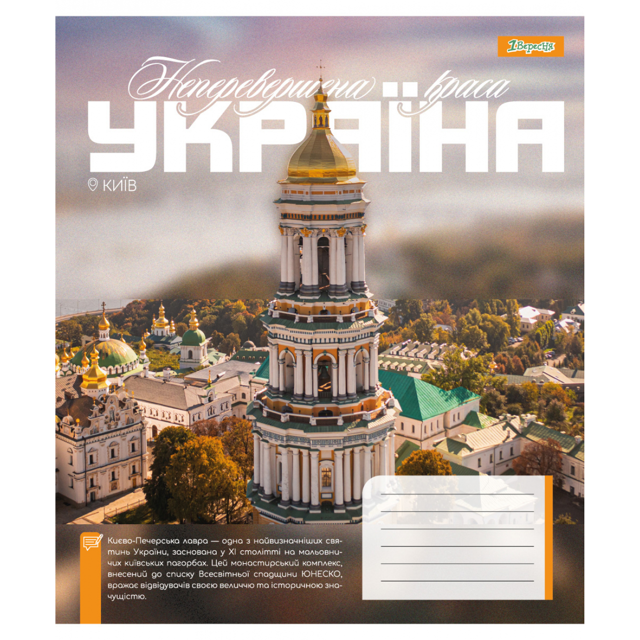 Зошит 48 лін. 1В "Amazing Ukraine", 768204 1