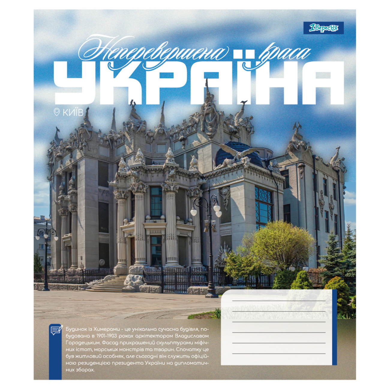 Зошит 48 лін. 1В "Amazing Ukraine", 768204 2