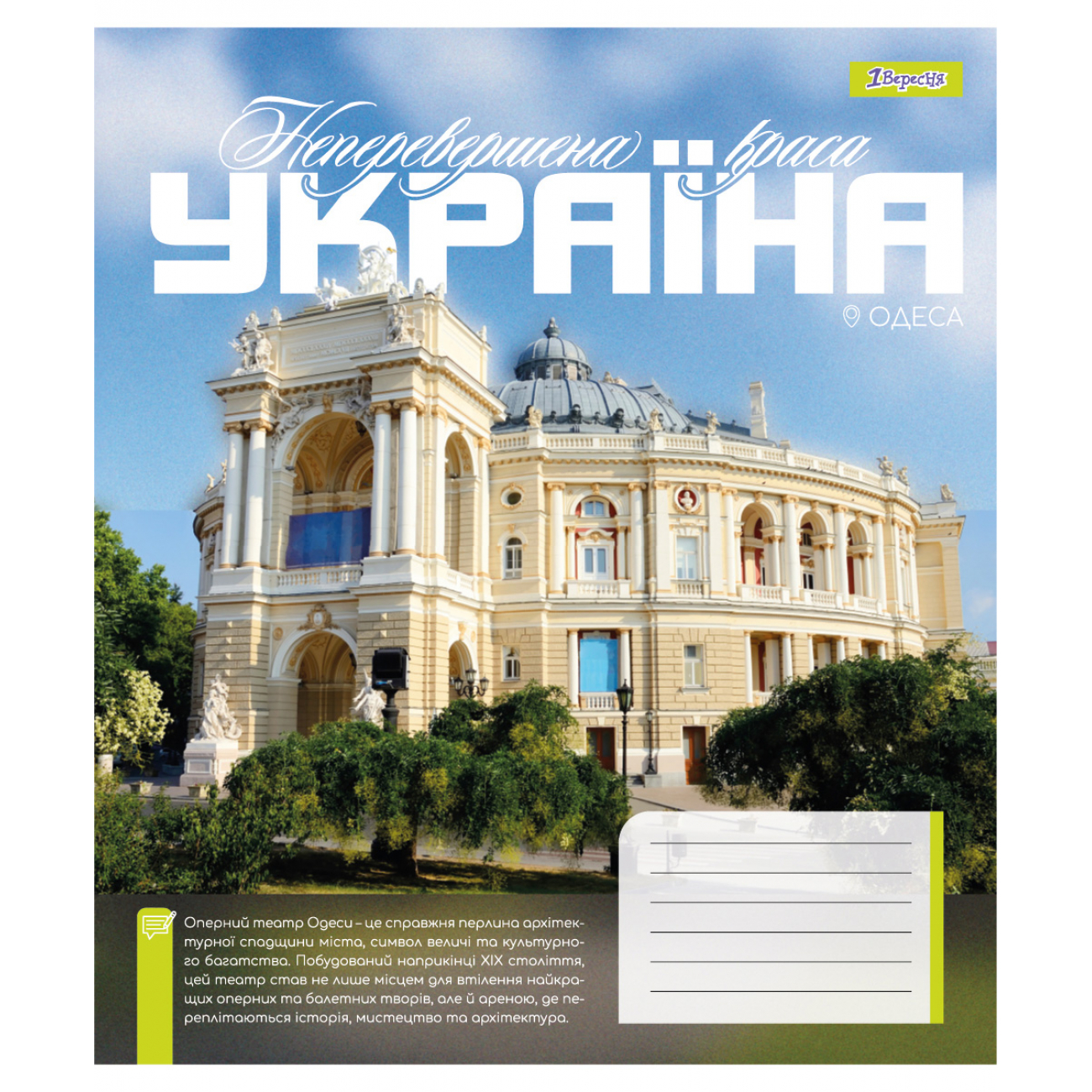 Зошит 48 лін. 1В "Amazing Ukraine", 768204 4