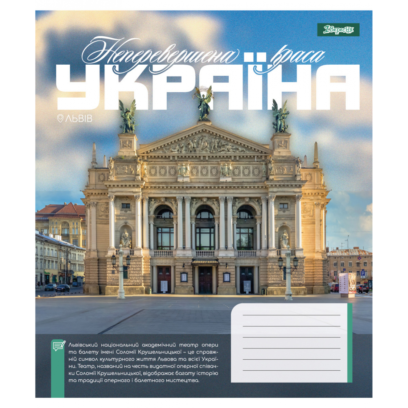 Зошит 48 лін. 1В "Amazing Ukraine", 768204 5