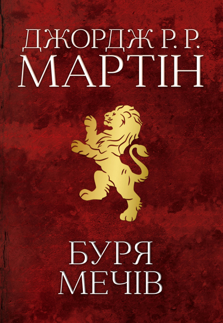 Книга "Мартін Джордж Р.Р. Пісня Льоду й Полум`я. Кн.3. Буря мечів" (у) (3409)
