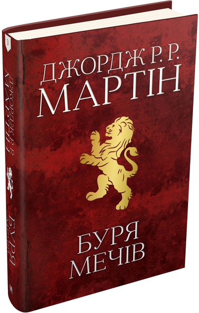 Книга "Мартін Джордж Р.Р. Пісня Льоду й Полум`я. Кн.3. Буря мечів" (у) (3409) 1
