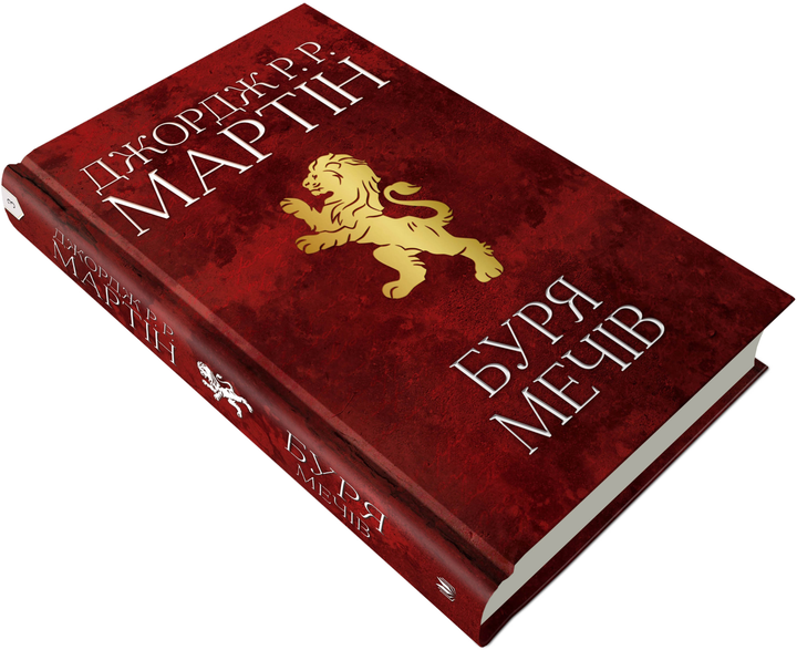 Книга "Мартін Джордж Р.Р. Пісня Льоду й Полум`я. Кн.3. Буря мечів" (у) (3409) 2