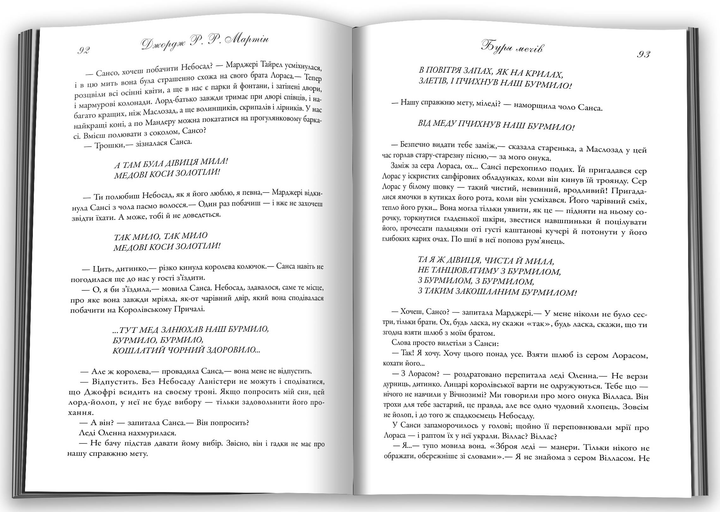 Книга "Мартін Джордж Р.Р. Пісня Льоду й Полум`я. Кн.3. Буря мечів" (у) (3409) 4