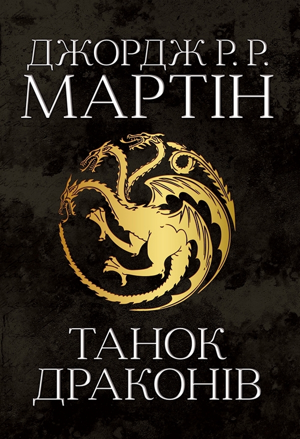 Книга "Мартін Джордж Р.Р. Пісня Льоду й Полум`я. Кн.5. Танок драконів" (у) (4185)
