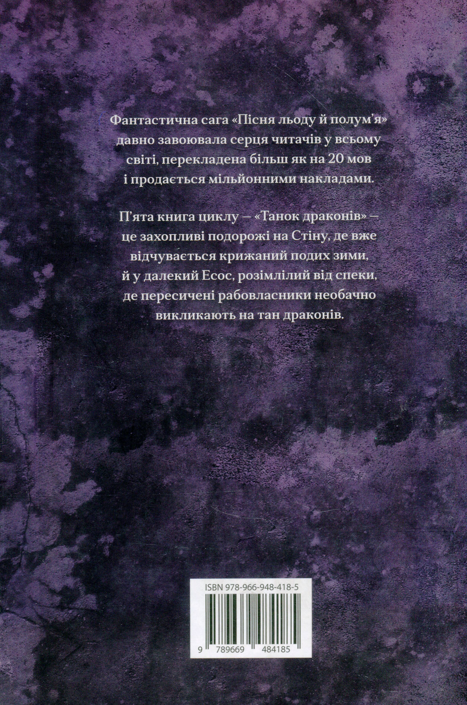 Книга "Мартін Джордж Р.Р. Пісня Льоду й Полум`я. Кн.5. Танок драконів" (у) (4185) 2