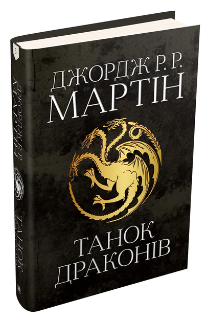 Книга "Мартін Джордж Р.Р. Пісня Льоду й Полум`я. Кн.5. Танок драконів" (у) (4185) 1
