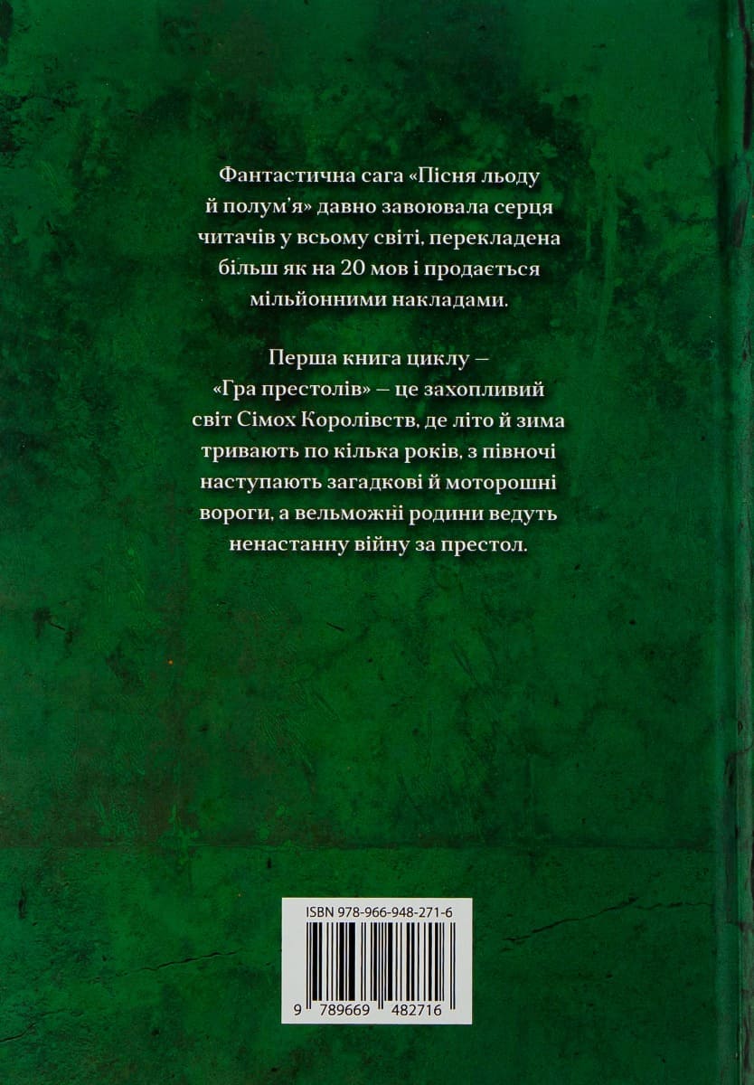 Книга "Мартін Джордж Р.Р. Пісня Льоду й Полум`я. Кн.1. Гра престолів" (у) (2716) 2