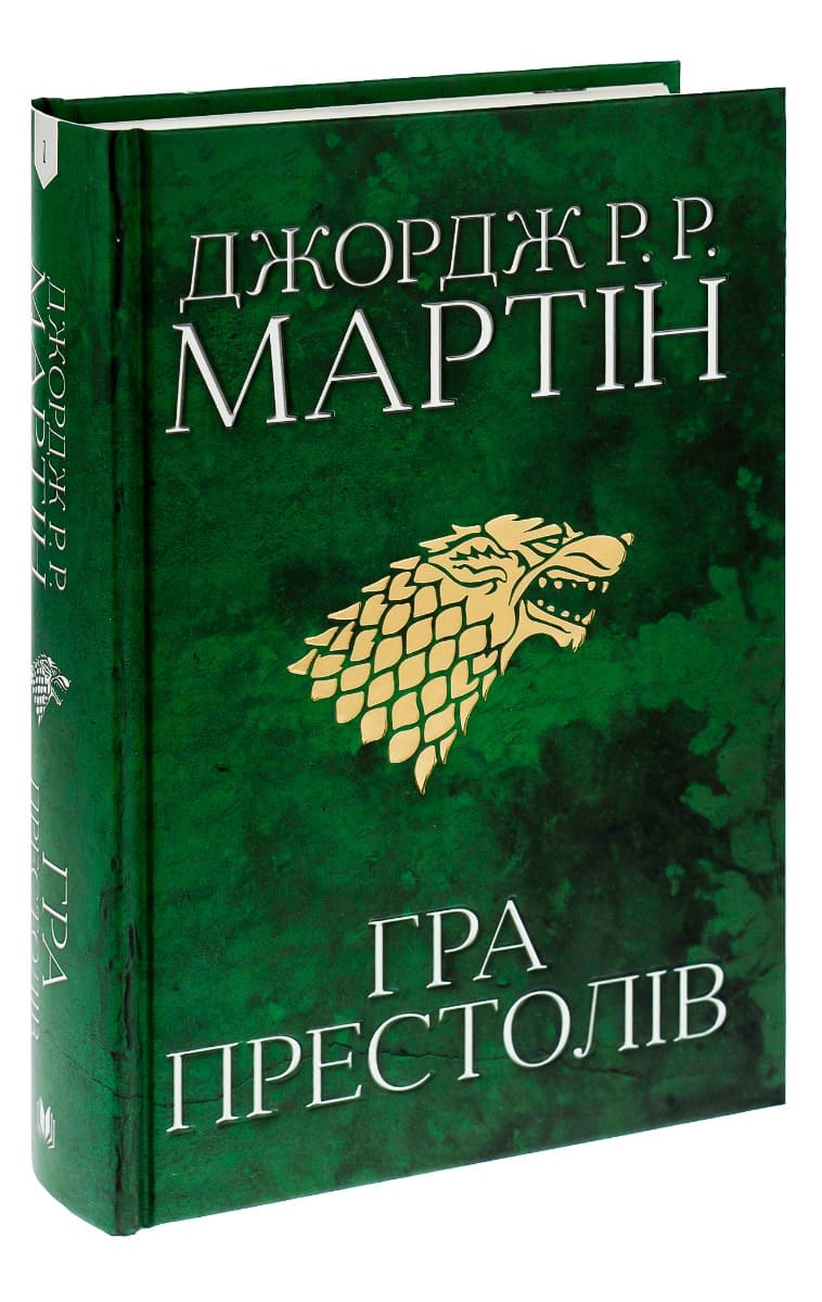 Книга "Мартін Джордж Р.Р. Пісня Льоду й Полум`я. Кн.1. Гра престолів" (у) (2716) 1