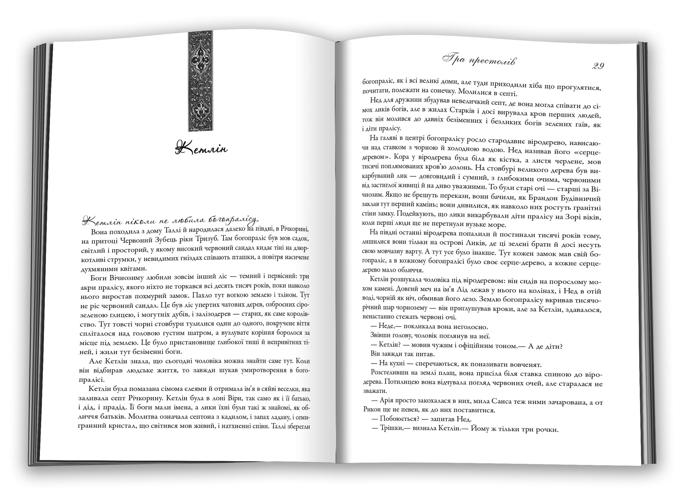 Книга "Мартін Джордж Р.Р. Пісня Льоду й Полум`я. Кн.1. Гра престолів" (у) (2716) 5