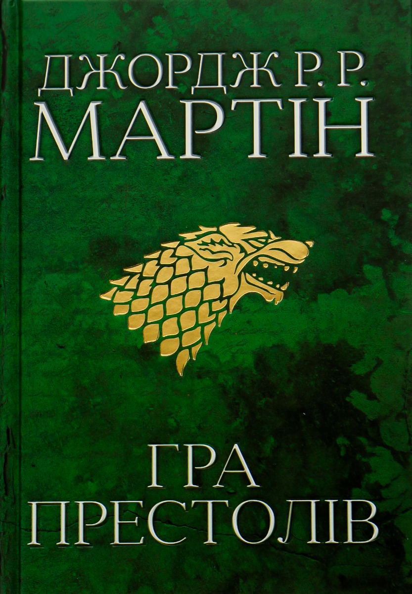 Книга "Мартін Джордж Р.Р. Пісня Льоду й Полум`я. Кн.1. Гра престолів" (у) (2716)
