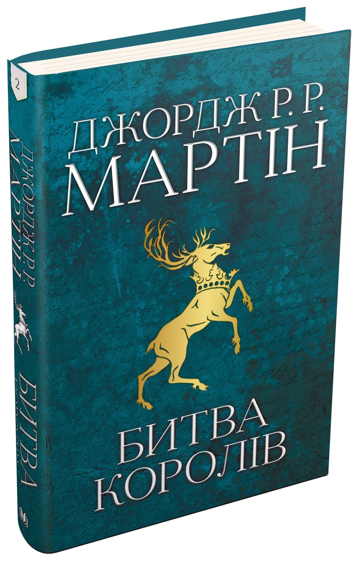 Книга "Мартін Джордж Р.Р. Пісня Льоду й Полум`я. Кн.2. Битва королів" (у) (3027) 1