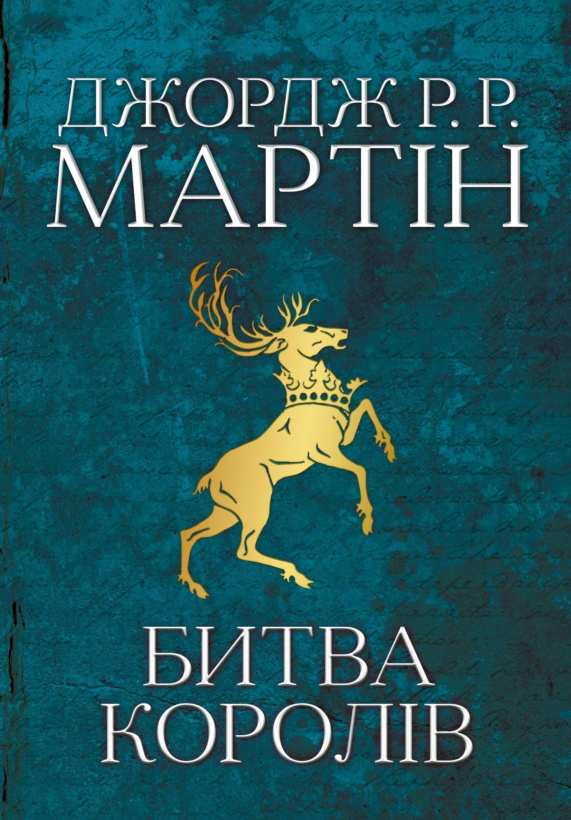 Книга "Мартін Джордж Р.Р. Пісня Льоду й Полум`я. Кн.2. Битва королів" (у) (3027)