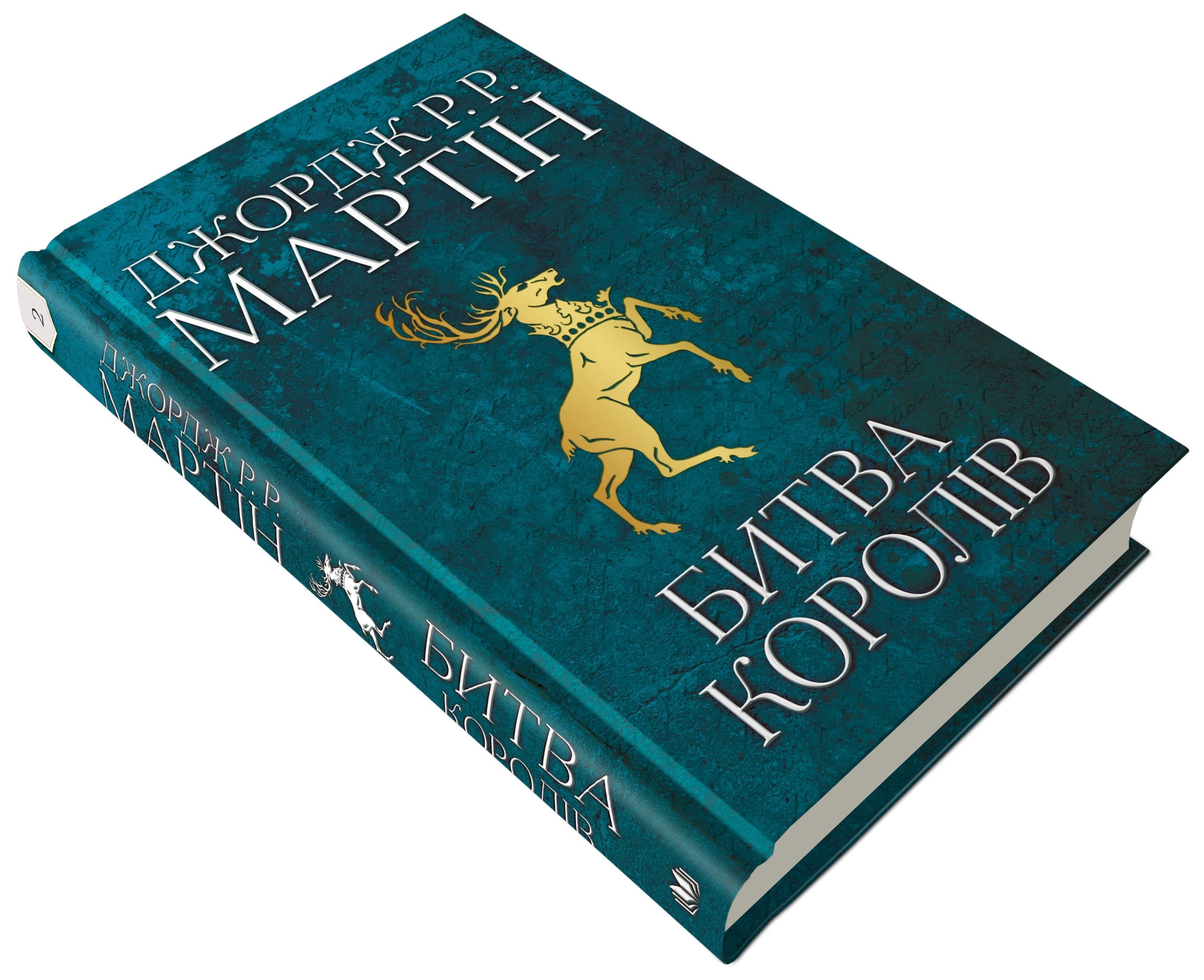 Книга "Мартін Джордж Р.Р. Пісня Льоду й Полум`я. Кн.2. Битва королів" (у) (3027) 3