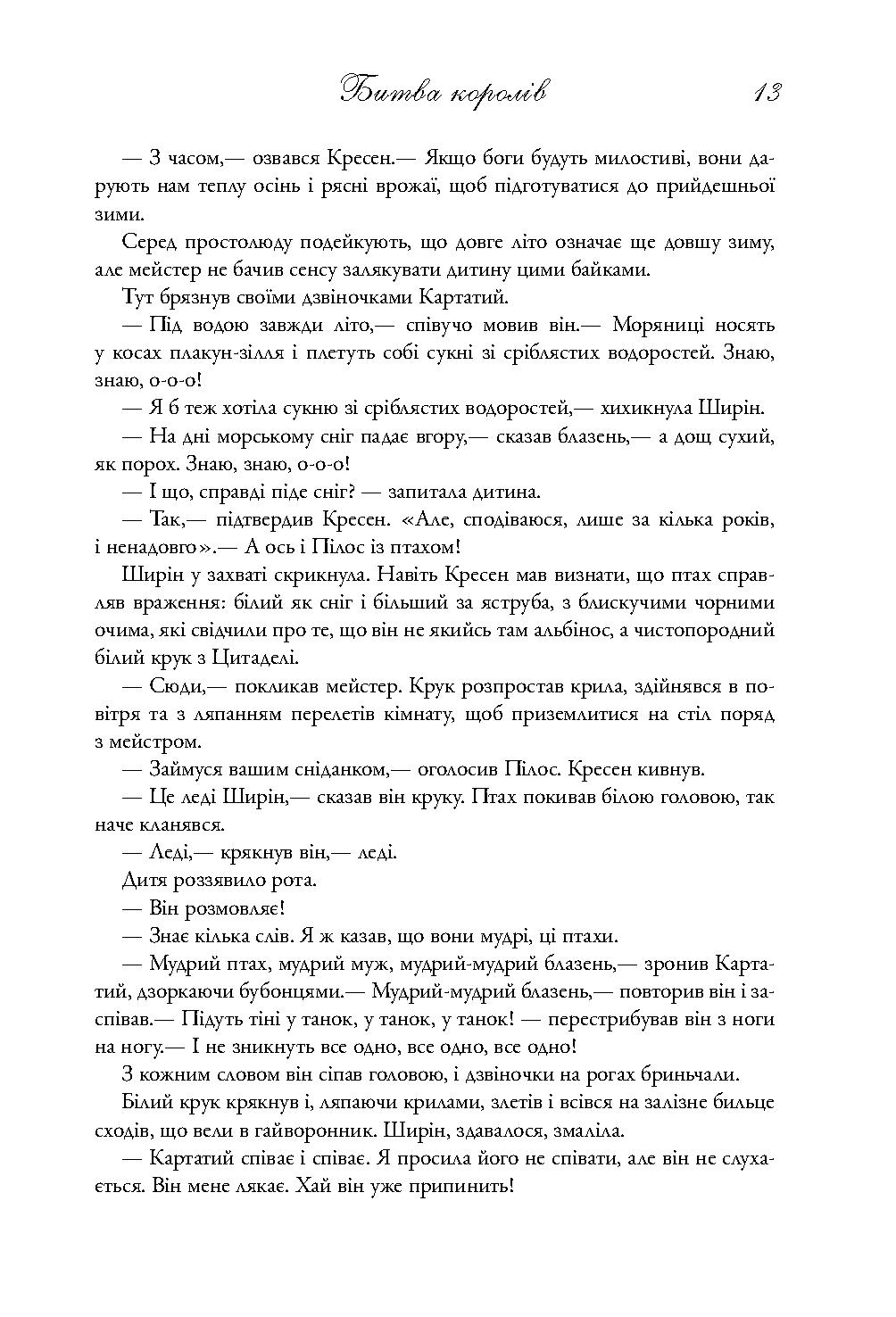 Книга "Мартін Джордж Р.Р. Пісня Льоду й Полум`я. Кн.2. Битва королів" (у) (3027) 10