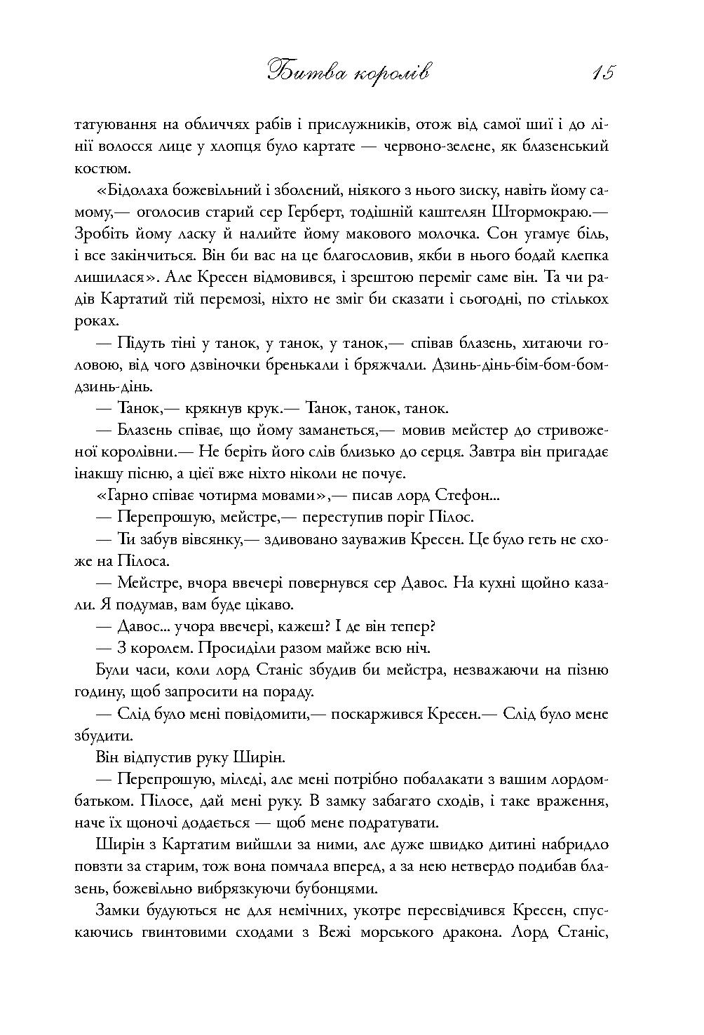 Книга "Мартін Джордж Р.Р. Пісня Льоду й Полум`я. Кн.2. Битва королів" (у) (3027) 12