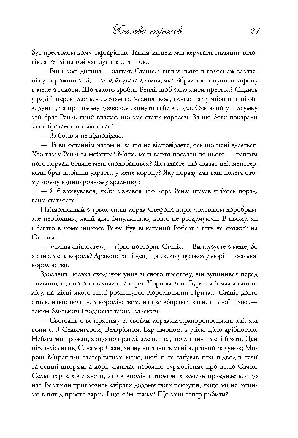 Книга "Мартін Джордж Р.Р. Пісня Льоду й Полум`я. Кн.2. Битва королів" (у) (3027) 18