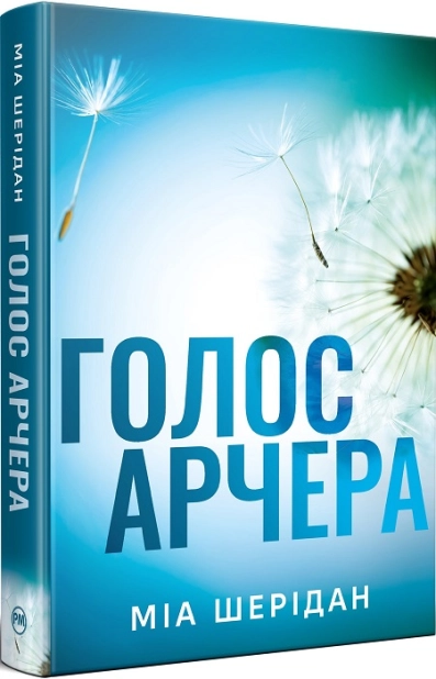 Книга "Шерідан М. «Там, де любов зустрічається з долею» Кн.1. Голос Арчера" (у) (2026)