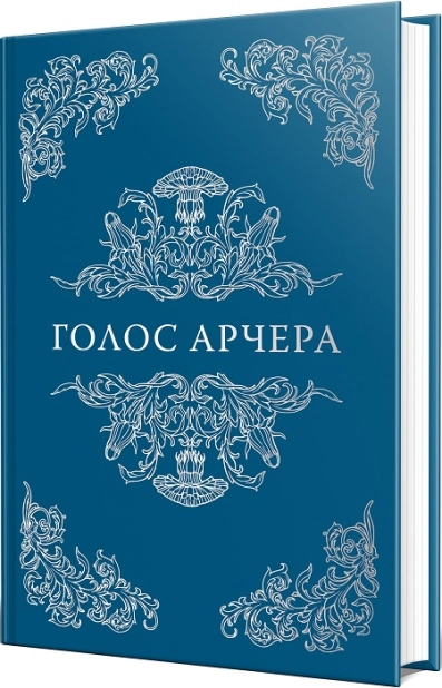 Книга "Шерідан М. «Там, де любов зустрічається з долею» Кн.1. Голос Арчера" (у) (2026) 1