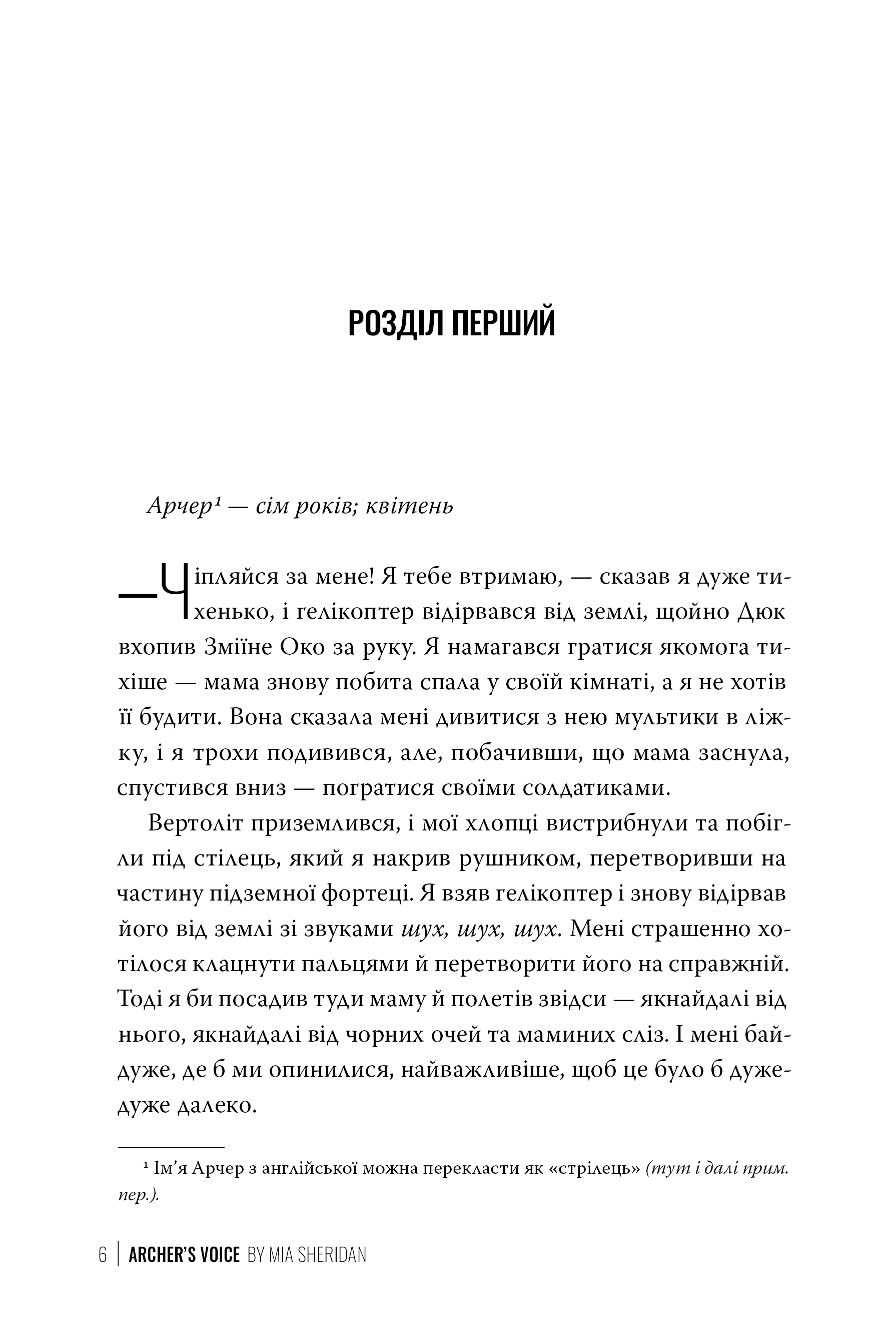 Книга "Шерідан М. «Там, де любов зустрічається з долею» Кн.1. Голос Арчера" (у) (2026) 2