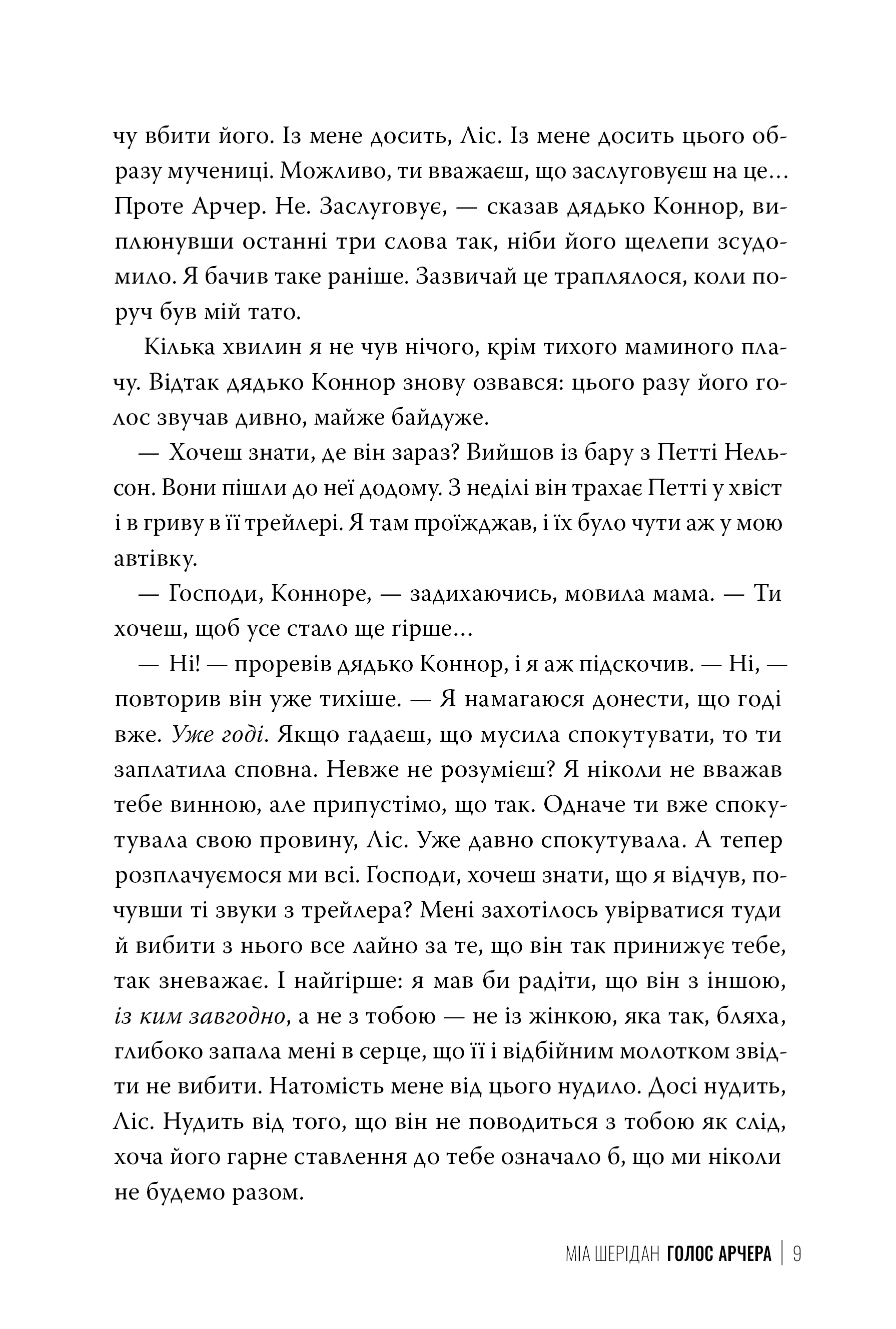 Книга "Шерідан М. «Там, де любов зустрічається з долею» Кн.1. Голос Арчера" (у) (2026) 5