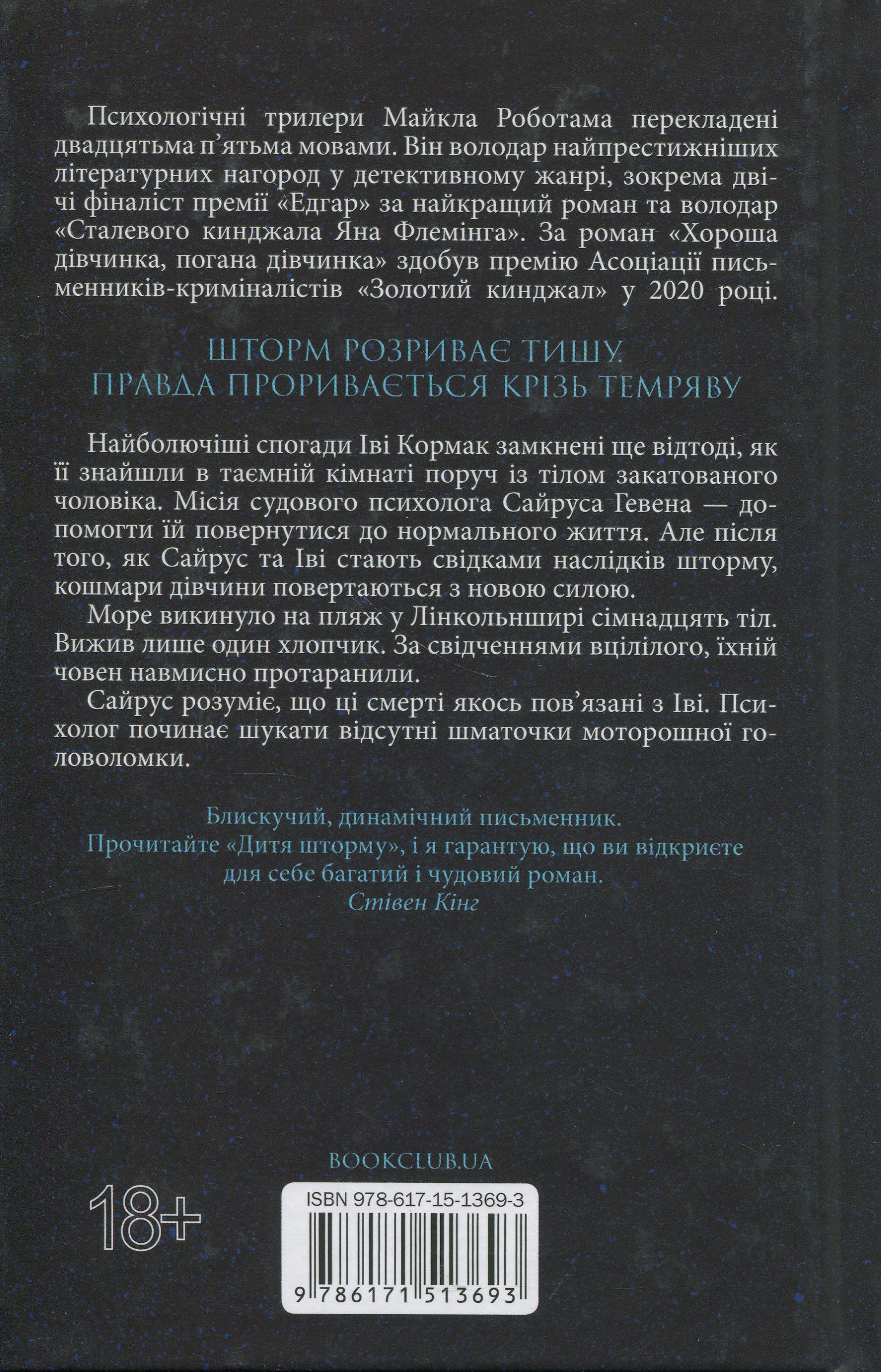 Книга "Роботам М. Справа Сайруса Гевена. Дитя шторму. Кн.4" (у) (3693) 1