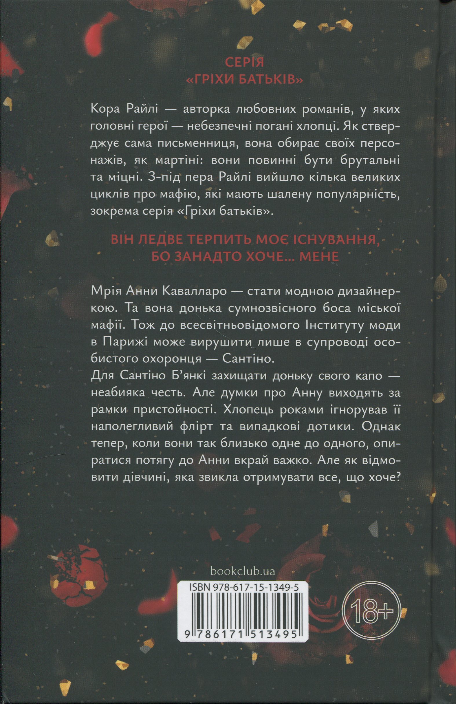 Книга "Райлі К. Гріхи батьків. Ч.3. Завдяки чесноті я падаю" (у) (3495) 1