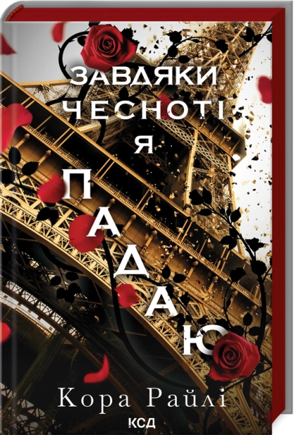 Книга "Райлі К. Гріхи батьків. Ч.3. Завдяки чесноті я падаю" (у) (3495)
