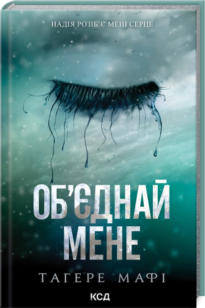 Книга "Мафи Т. Объедини меня. Новеллы.1.5 Разрушь меня; 2.5 Сломай меня" (у) (3419)