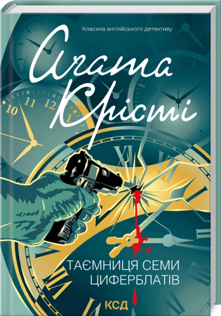 Книга "Аґата Крісті. Таємниця семи циферблатів" (у) (3372)
