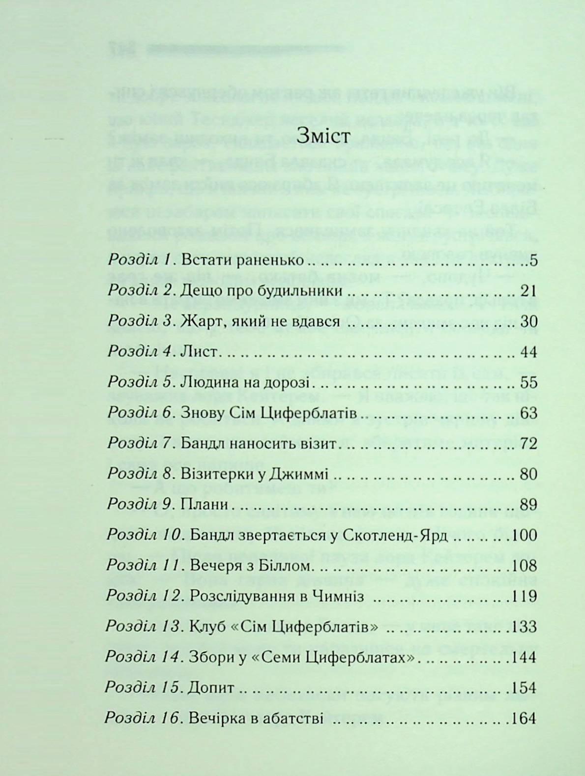 Книга "Аґата Крісті. Таємниця семи циферблатів" (у) (3372) 2