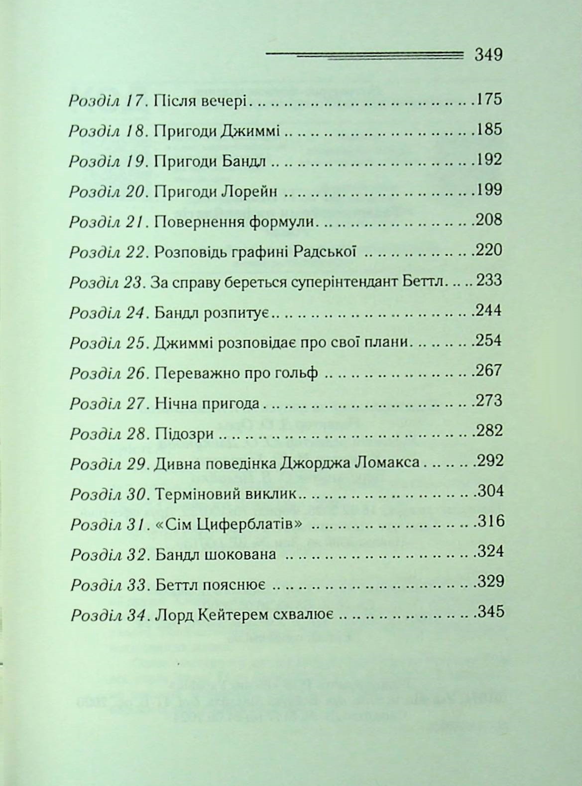 Книга "Аґата Крісті. Таємниця семи циферблатів" (у) (3372) 3