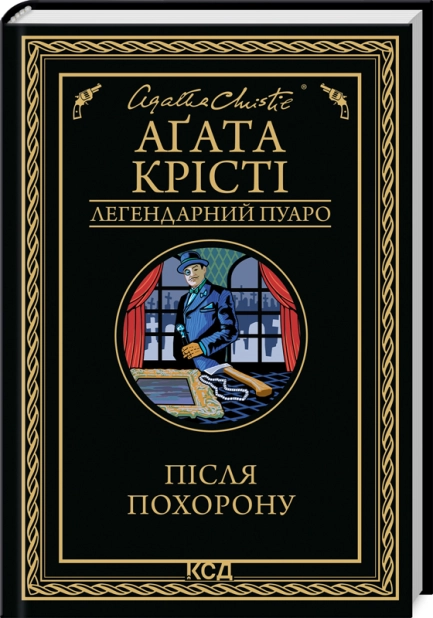 Книга "Аґата Крісті. Після похорону" (у) (3488)