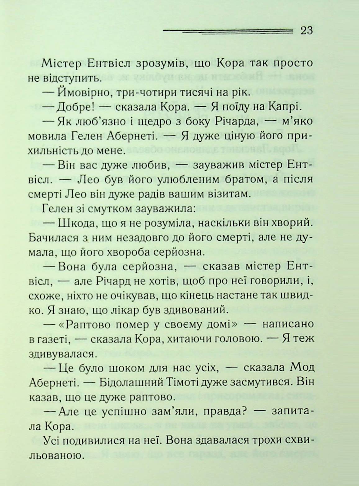 Книга "Аґата Крісті. Після похорону" (у) (3488) 18