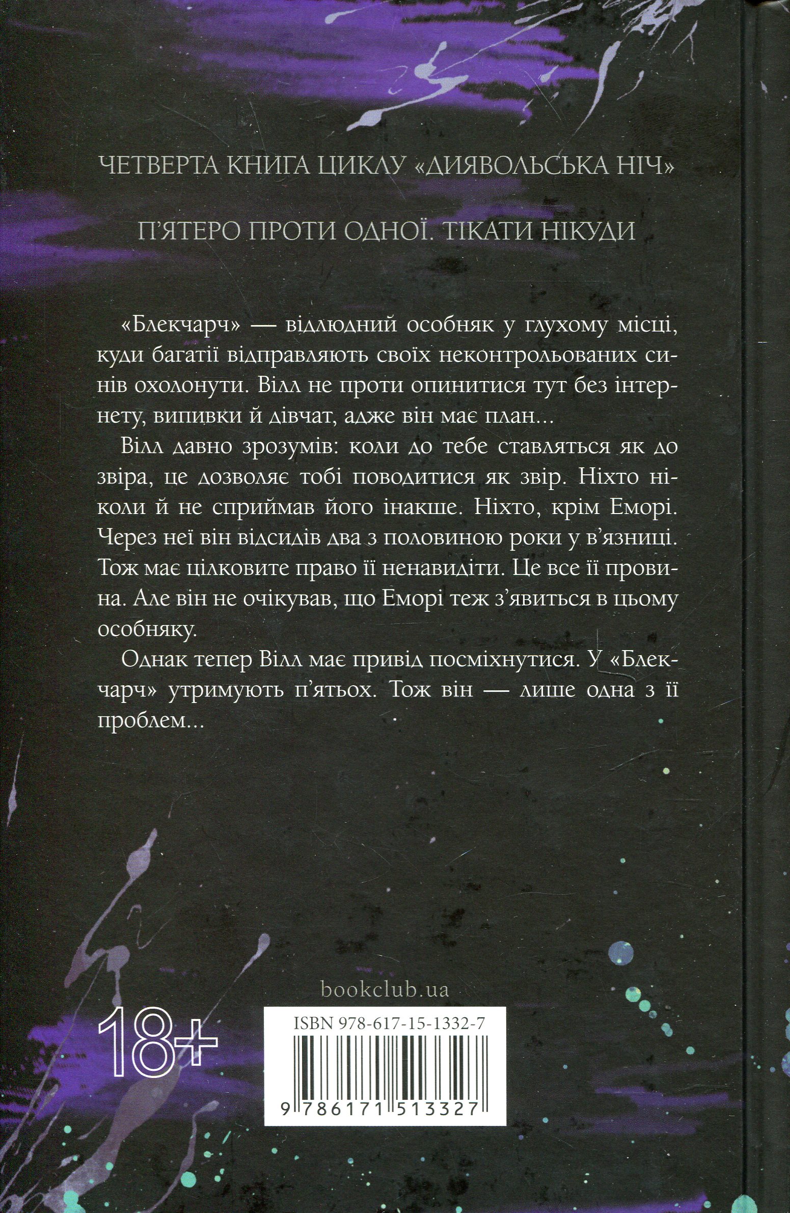 Книга "Дуглас П. Диявольська ніч. Кн.4: Сутінки" (у) (3327) 1