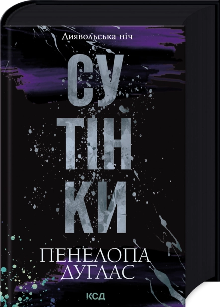 Книга "Дуглас П. Диявольська ніч. Кн.4: Сутінки" (у) (3327)